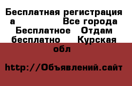 Бесплатная регистрация а Oriflame ! - Все города Бесплатное » Отдам бесплатно   . Курская обл.